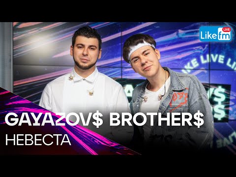 Gayazov Brother - Невеста | Премьера На Like Fm