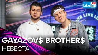Gayazov$ Brother$ - Невеста | Премьера На Like Fm