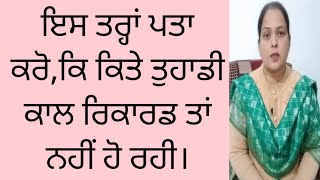 ਇਸ ਤਰ੍ਹਾਂ ਪਤਾ ਕਰੋ,ਕਿ ਕੋਈ ਤੁਹਾਡੀ ਕਲ ਰਿਕਾਰਡ ਤਾਂ ਨਹੀਂ ਕਰ ਰਿਹਾ ।