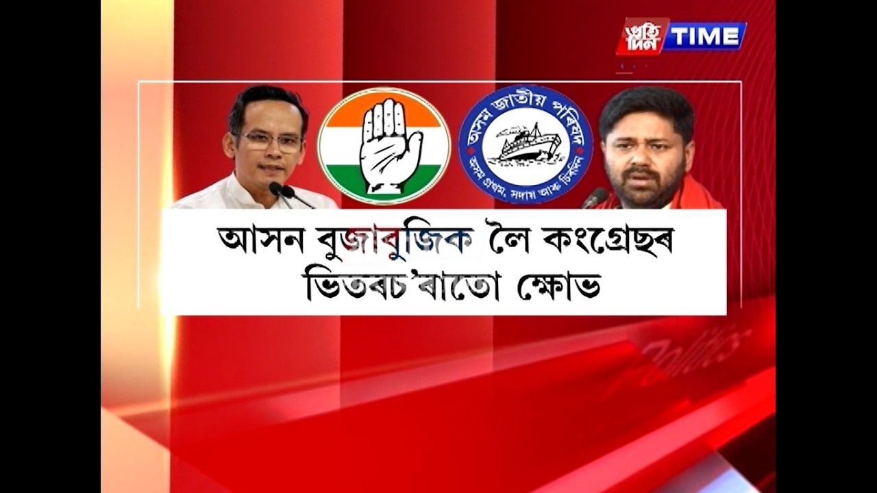 আসন ভাগ-বাটোৱাৰাক লৈ বিৰোধী ঐক্যমঞ্চৰ মাজত সংঘাত অব্যাহত