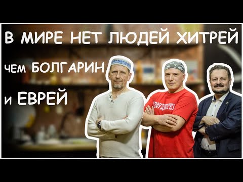 Евреи и болгары в Беларуси - #Нефудблогер Kitchen Show: история, люди, традиции и фалафель с салатом