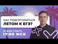 Как подготовиться летом к ЕГЭ?