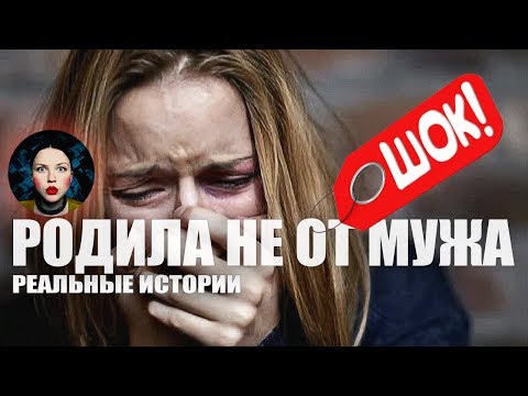 Родила не от мужа