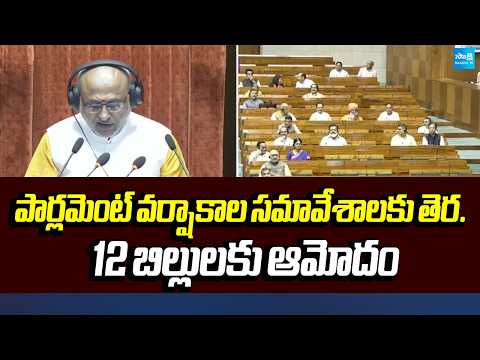 Parliament Monsoon Session Ends | 12 Bills Passed | Sakshi Tv - SAKSHITV