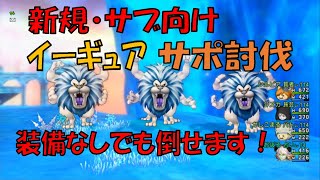 Dq10 レベル74装備なしでイーギュア サポ討伐 占バト旅賢 Youtube