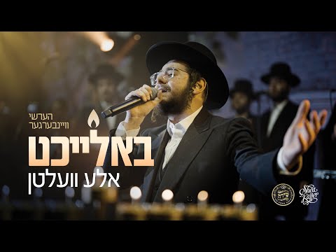 Baleicht Aleh Velten - Hershy Weinberger & Shira Choir | באלייכט אלע וועלטן - הערשי וויינבערגער