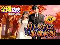 【HOT】💗熱門上映 |《月下契约之驱魔新娘》驅魔少女綁定魔咒霸總,一紙契約婚姻,竟意外重逢失散多年的兒時摯愛!#奇幻 #恋爱 #咔嚓动漫社 #ai #漫剧 #动漫