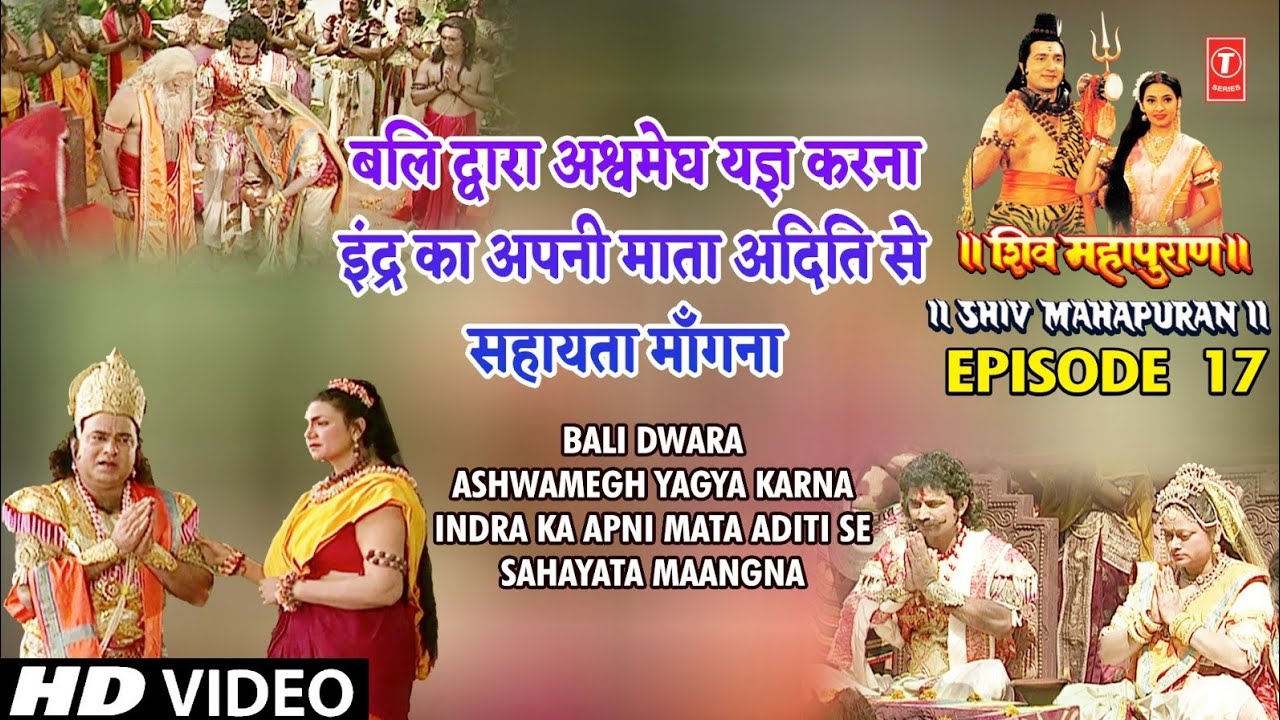 बलि द्वारा अश्वमेघ यज्ञ करना। इंद्र का अपनी माता अदिति से सहायता मांगना |SHIV MAHAPURAN EP 17 CUT 7 बलि द्वारा अश्वमेघ यज्ञ करना। इंद्र का अपनी माता अदिति से सहायता मांगना |SHIV MAHAPURAN EP 17 CUT 7