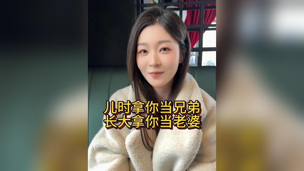 #美女 以前拿你當兄弟，以後拿你當老婆