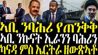 Zena Tigrigna - ሓድሽ ዜናታት ትግርኛ ኣቢ ንባሕሪ የጠንቅቅ 17042026