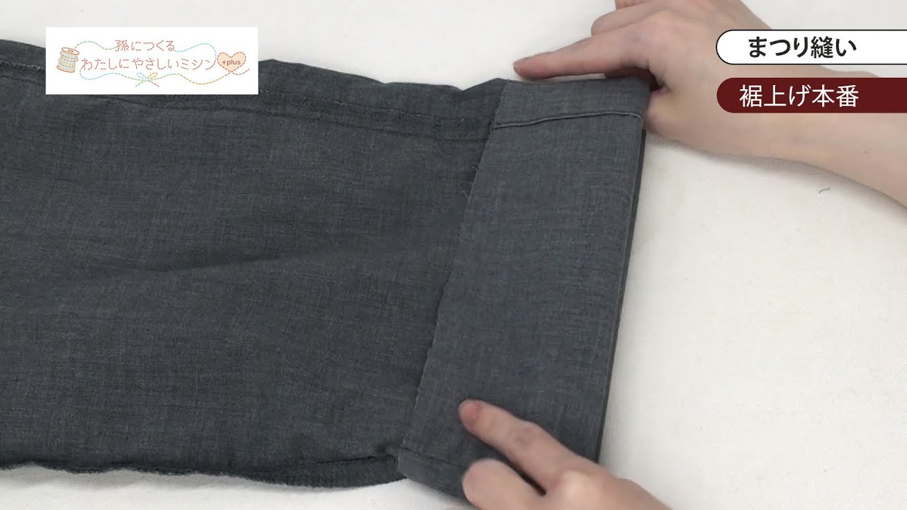 10「まつり縫い-裾上げ-」孫につくる、わたしにやさしいミシン+plus