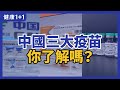 三款 中国 China 疫苗 有哪些特點？|  滅活疫苗 的 安全性問題 ？| 健康1+1