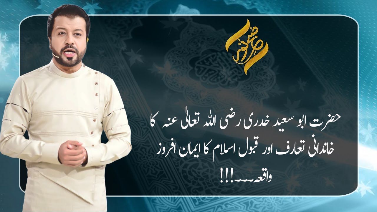 Hazrat Abu Saeed Khudri (R.A) Ka Khandani Tarruf | 03 March 2021 | Subh E Noor