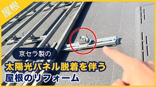 京セラ製の太陽光パネルの脱着を伴う屋根のリフォーム