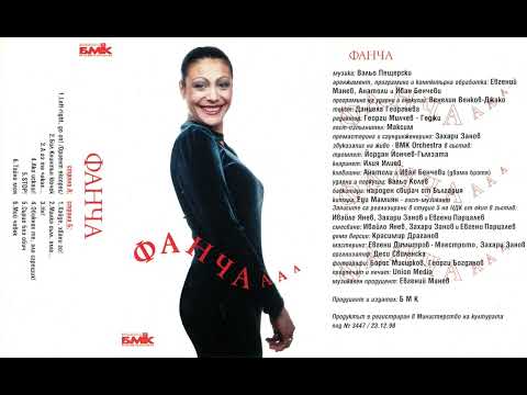 Фанча Малка съм ама Fancha Malka Sym Ama 1998 