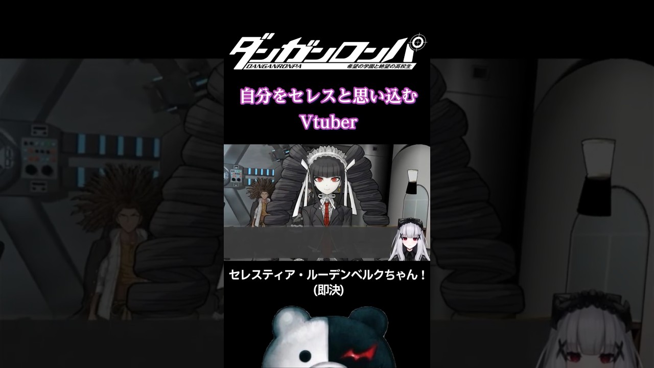 【ダンガンロンパ】自認セレス #ゲーム実況 #ダンガンロンパ #女性Vtuber