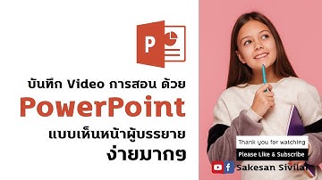[TechUps] บันทึก Video การสอนด้วย PowerPoint แบบเห็นหน้าผู้บรรยาย ง่ายมากๆ