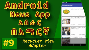 9. Android News App - Recyclerview adapter (በአማርኛ)