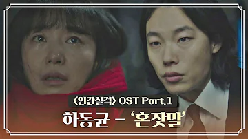 [MV] 하동균 - '혼잣말' 〈인간실격(lost)〉 OST Part.1 ♪ | JTBC 210905 방송