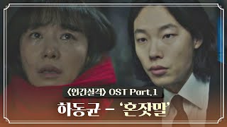 [MV] 하동균 - '혼잣말' 〈인간실격(lost)〉 OST Part.1 ♪ | JTBC 210905 방송