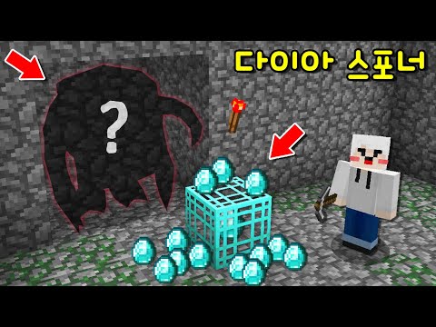 던전 속 &amp;#39;다이아 스포너&amp;#39;발견! 무한개의 다이아가 스폰된다? 그런데 던전 속 비밀 공간엔 괴물이..? [마인크래프트]