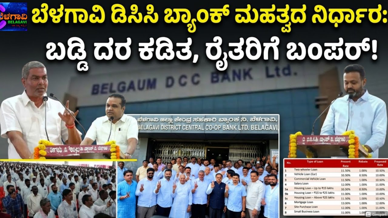 ಬೆಳಗಾವಿಯಲ್ಲಿ ಡಿಸಿಸಿ ಬ್ಯಾಂಕ್ ಮಹಾಸಭೆ – ಕೃಷಿ ಅಭಿವೃದ್ಧಿಗೆ ಹೊಸ ಯೋಜನೆಗಳು. ಸಭೆ: ರೈತರಿಗೆ ಮಹತ್ವದ ಸಾಲ ಘೋಷಣೆ 