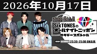 SixTONESのオールナイトニッポンサタデースペシャル 2026.10.17