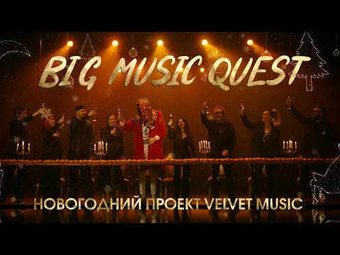 BIG MUSIC QUEST / новогодний проект Velvet Music / full version