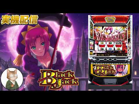 神台交流会】 スマスロスーパーブラックジャック #家スロ #スマスロ