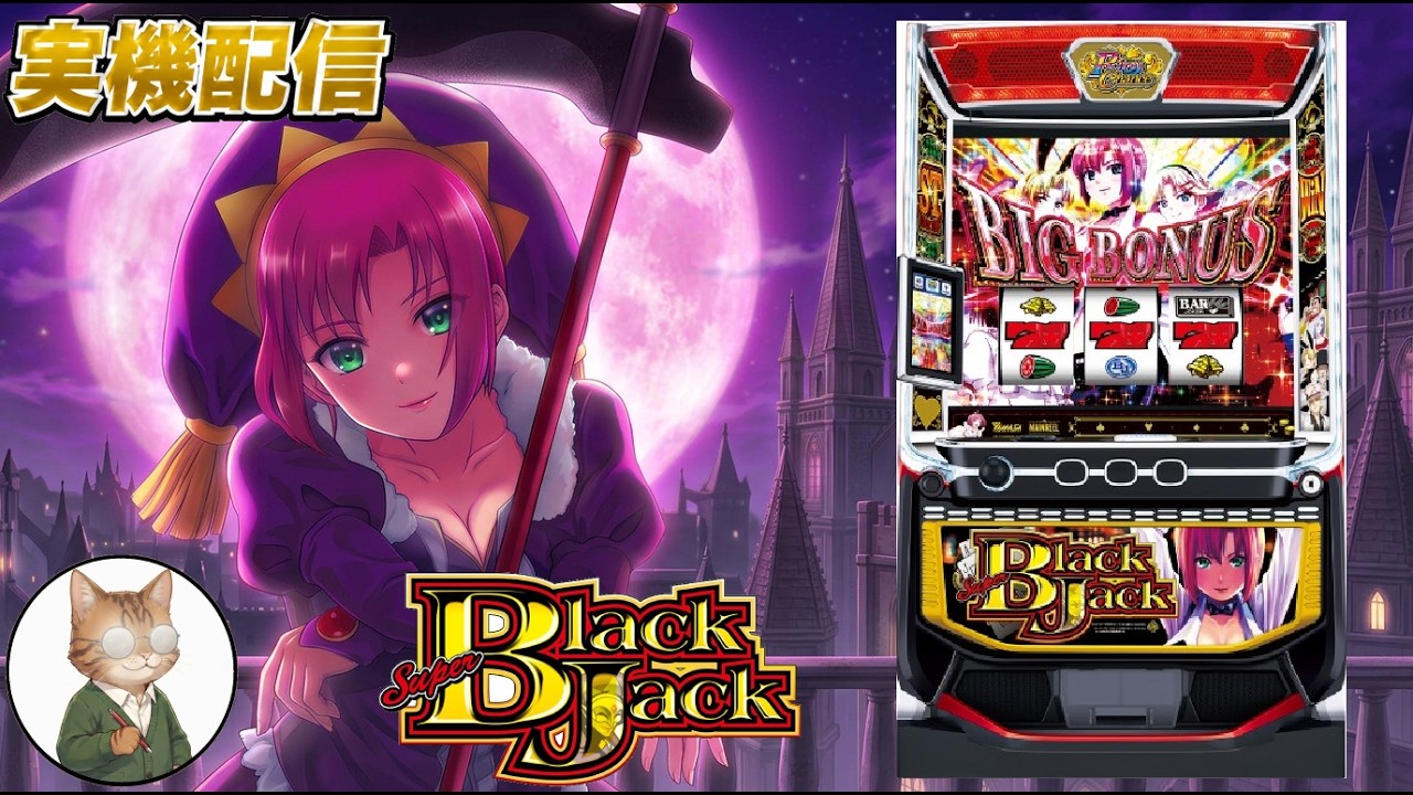 神台交流会】 スマスロスーパーブラックジャック #家スロ #スマスロ