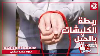 ربطة الكلبشات بالحبل | عقد كشفية | مدونة القائد الكشفي