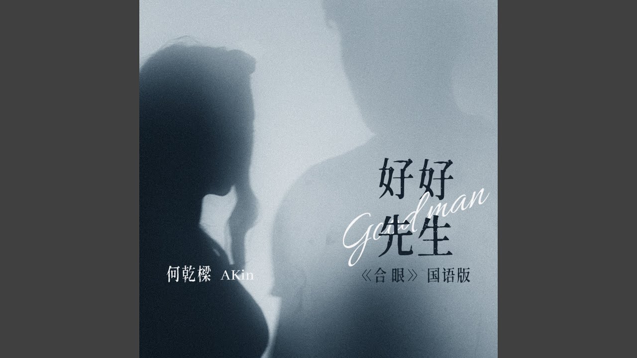 好好先生 (伴奏)