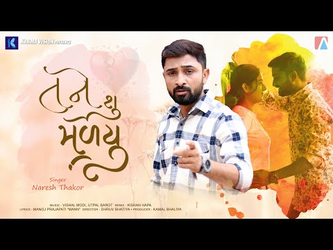 Tane Shu Malyu · Naresh Thakor · Feat. Tanu Rathod · New Gujarati Song 2026