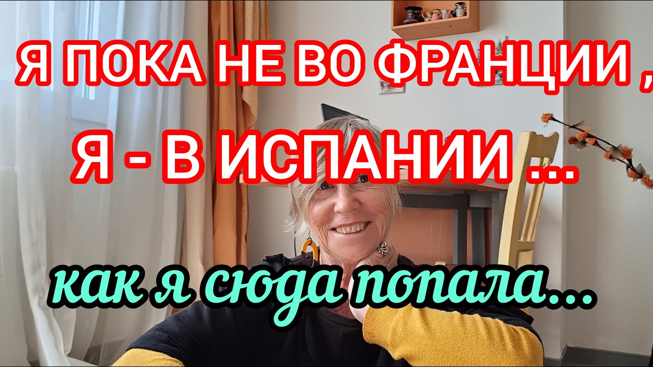 🇪🇦🇨🇵2002- 2011год . Мой Путь Во Францию Начался С Испании...Я Здесь 8 Лет...