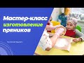 Мастер-класс пряничный человечек.