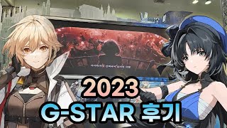 [지스타] 서브컬쳐 위주로 돌고온 2023 지스타 후기!!