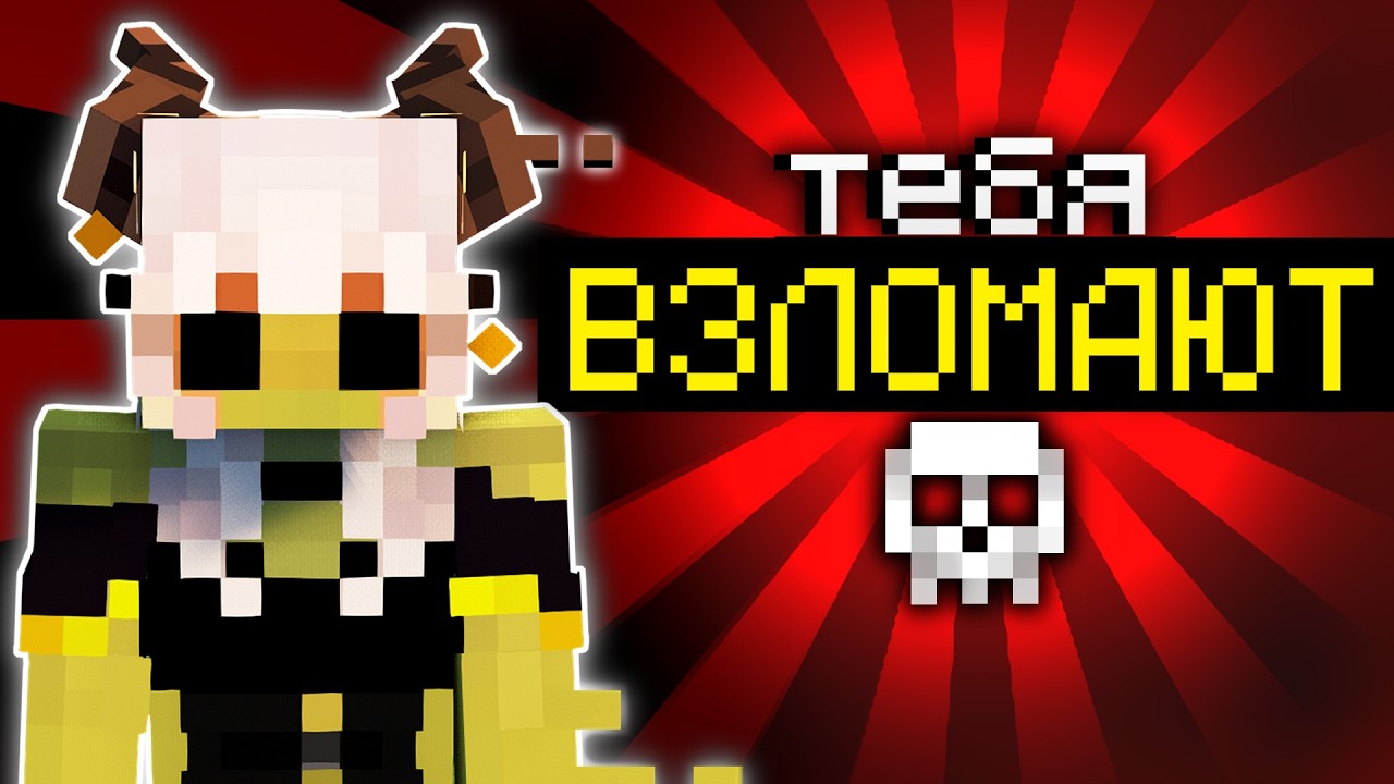 Эта уловка УКРАДЕТ ваш Майнкрафт аккаунт!