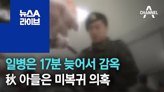 일병은 17분 늦어 감옥 갔는데…추미애 아들은 미복귀 의혹 | 뉴스A 라이브