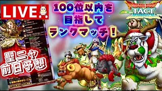 【ドラクエタクト】目指せ！１００位以内！セーニャの予想話しましょ！👀