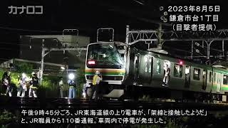 「架線と接触」ＪＲ車両が停電　東海道線と横須賀線で一部運転見合わせ／神奈川新聞（カナロコ）