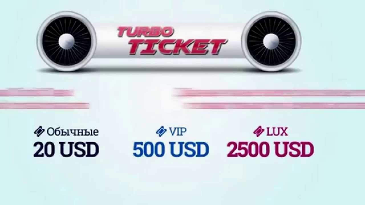 TurboTicket / DoubleTiket - О Маркетинге