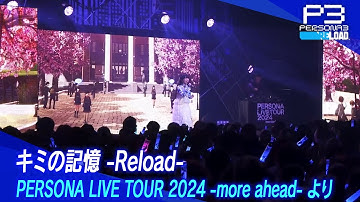キミの記憶 -Reload- (PERSONA LIVE TOUR 2024 -more ahead- より)
