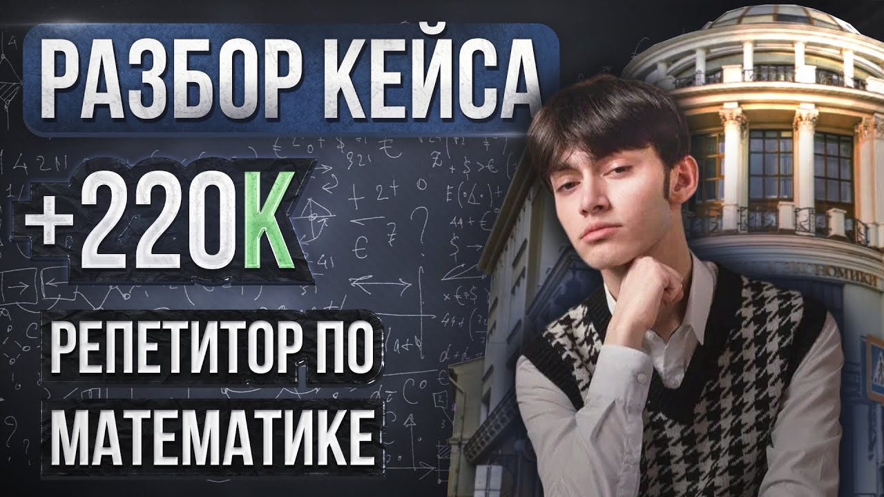 Как репетитору по математике увеличить доход выйти на 220 тысяч в месяц ...