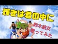 アニメ忍空/輝きは君の中に/鈴木結女/cover by Qbit/#2
