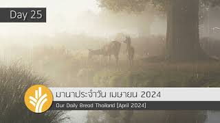 มานาประจำวัน 25 April 2024 พระเจ้าทรงเป็นพระผู้ช่วยของข้าพเจ้า