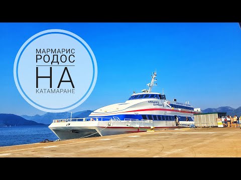Video: How To Get From Marmaris To Rhodes Without A Visa