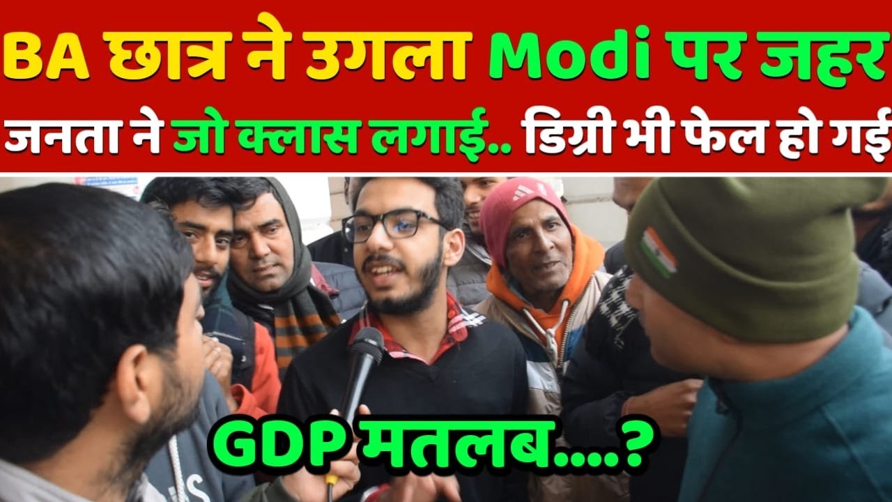 BA छात्र ने उगला Modi पर जहर.. फिर जनता ने जो क्लास लगाई.. डिग्री धरी की धरी रह गई, 2024