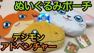 デジモンアドベンチャー ぬいぐるみポーチ Vol.1 digimon adventure a stuffed pouch ゲーセン プライズ UFOキャッチャー アグモン パタモン テイルモン