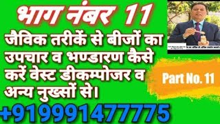 जैविक तरीकें से बीज उपचार व अनाज का भण्डारण वेस्ट डीकम्पोजर के माध्यम से कैसे करें। भाग नंबर 11