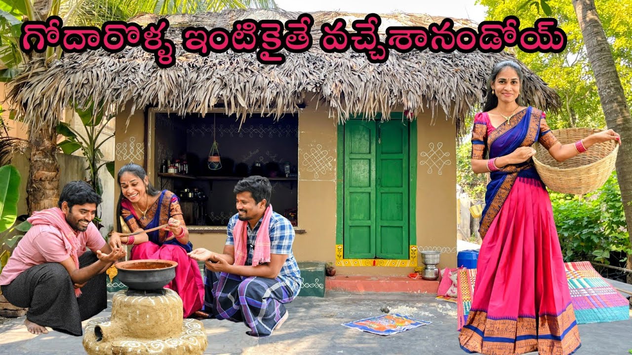 గోదారోళ్ల ఇంటి రుచులు చూసేశానండోయ్, ఆ పల్లె అందాలు ఈ పల్లెటూరి అమ్మాయి మనసు దోచేశాయి.
